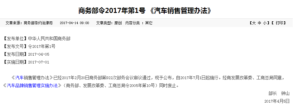 商务部令2017年第1号 《汽车销售管理办法》