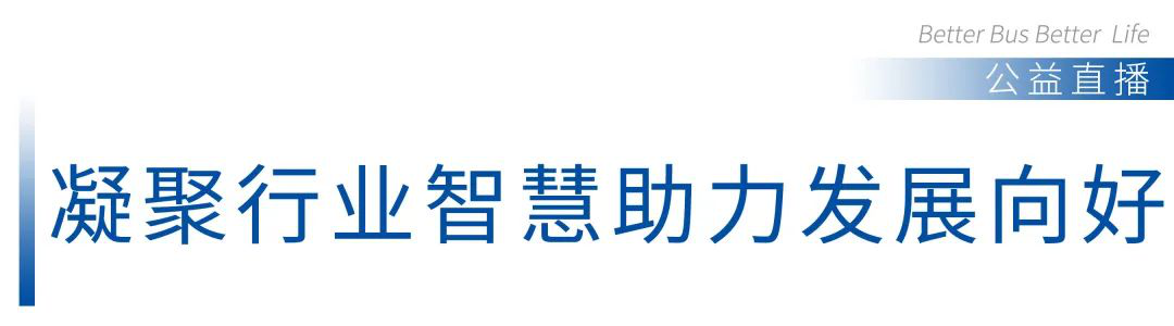 全网播放量破千万！宇通战疫系列公益直播圆满收官