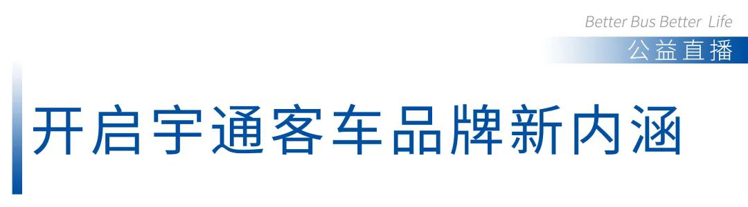 全网播放量破千万！宇通战疫系列公益直播圆满收官